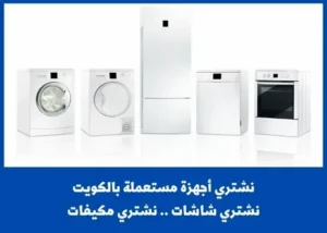 شراء أجهزة كهربائية مستعملة بأعلى سعر بالرياض